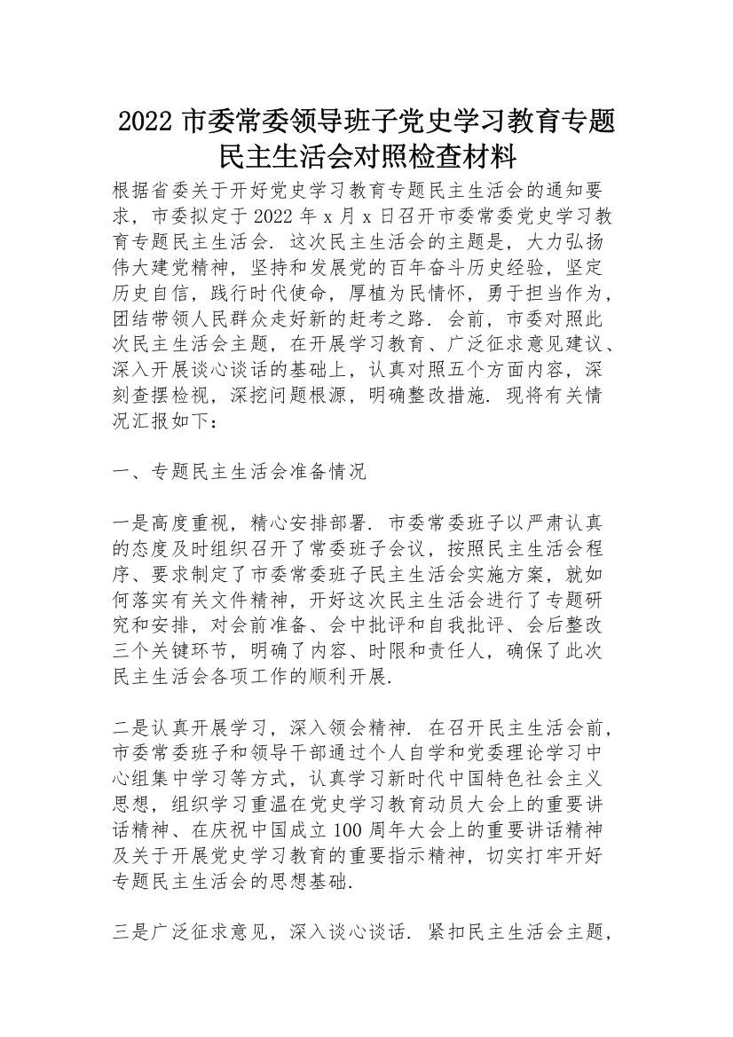 2022市委常委领导班子党史学习教育专题民主生活会对照检查材料