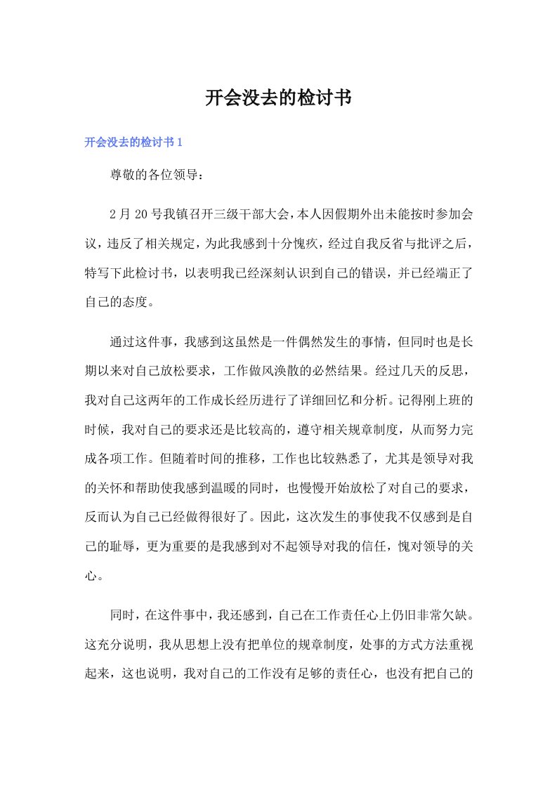 开会没去的检讨书