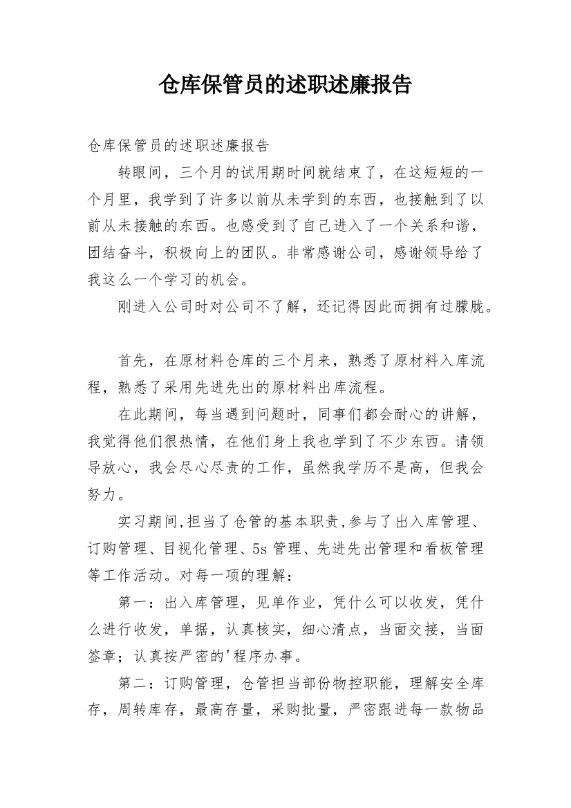 仓库保管员的述职述廉报告