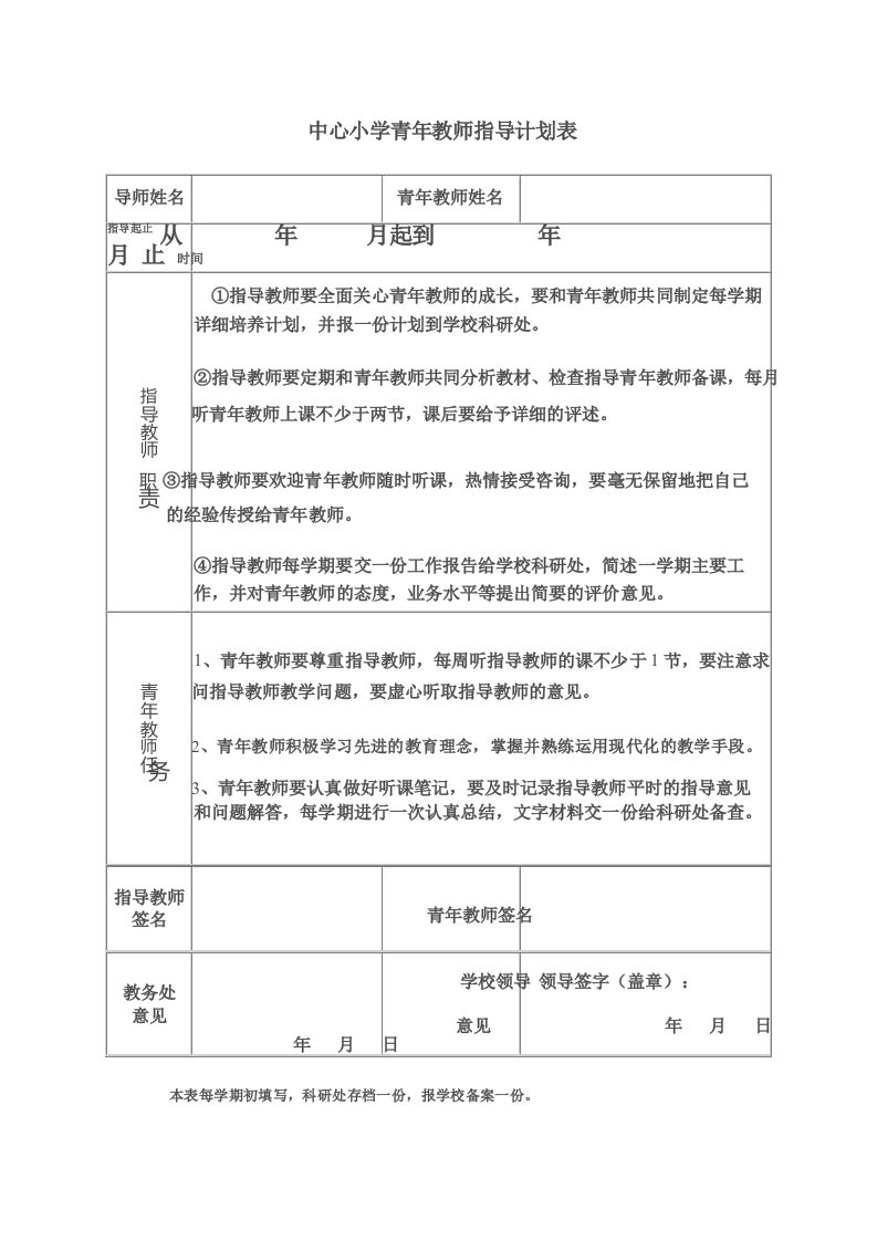 青年教师指导计划表