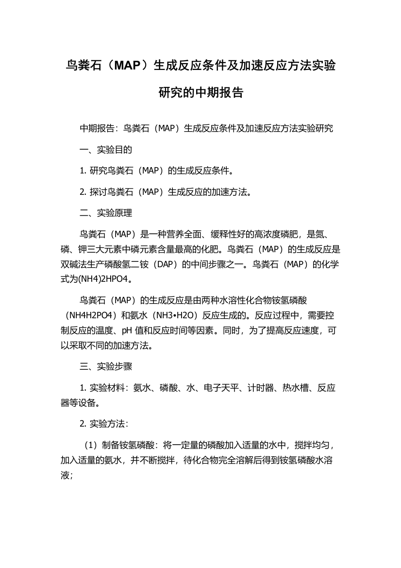 鸟粪石（MAP）生成反应条件及加速反应方法实验研究的中期报告