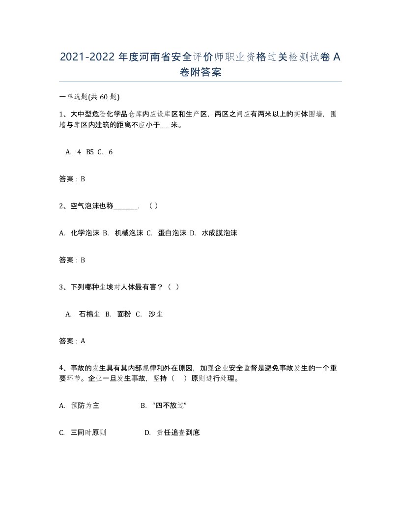 2021-2022年度河南省安全评价师职业资格过关检测试卷A卷附答案