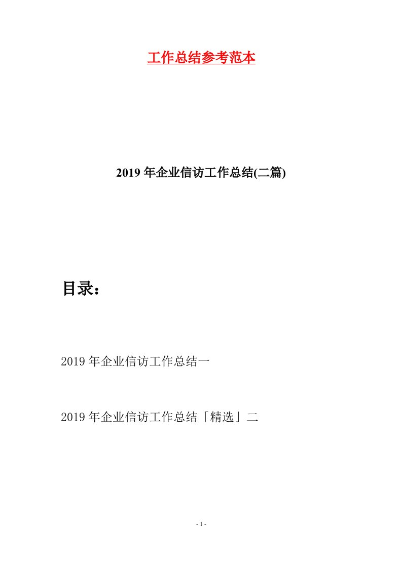 2019年企业信访工作总结二篇