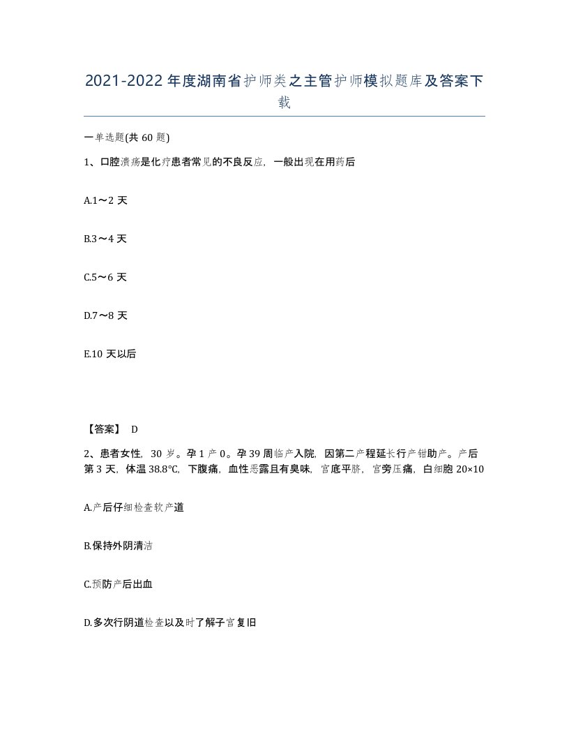 2021-2022年度湖南省护师类之主管护师模拟题库及答案