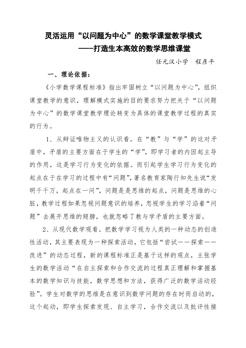 灵活运用“以问题为中心”的数学课堂教学模式