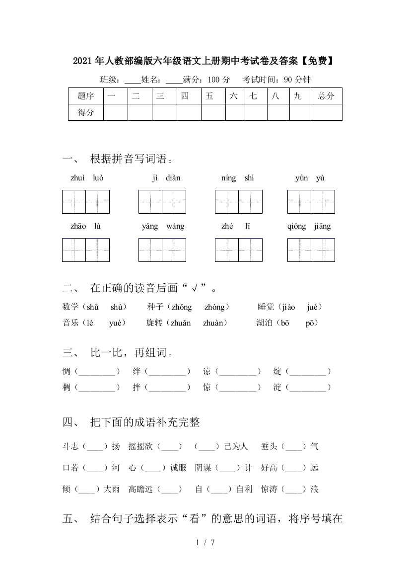 2021年人教部编版六年级语文上册期中考试卷及答案【免费】