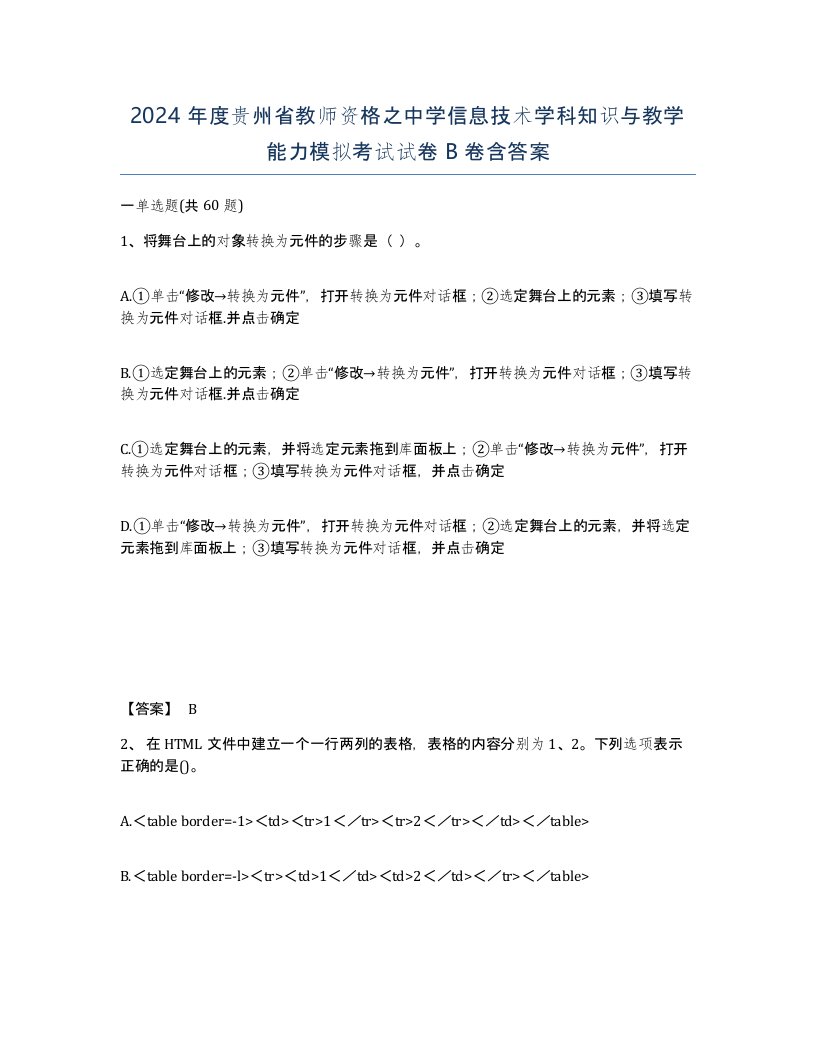 2024年度贵州省教师资格之中学信息技术学科知识与教学能力模拟考试试卷B卷含答案