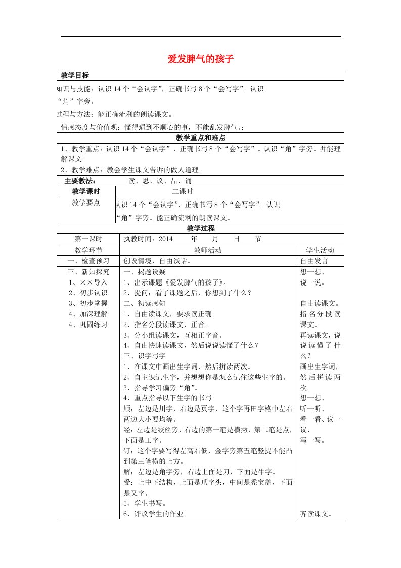 2017春语文S版语文二下第19课《爱发脾气的孩子》word教学设计