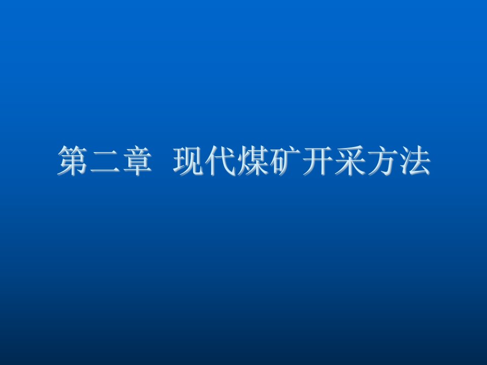 冶金行业-现代煤矿开采方法