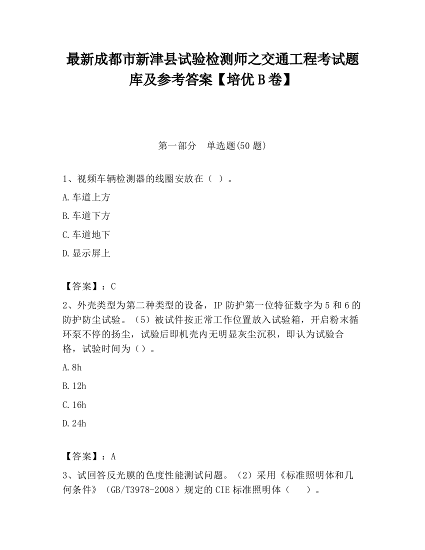 最新成都市新津县试验检测师之交通工程考试题库及参考答案【培优B卷】