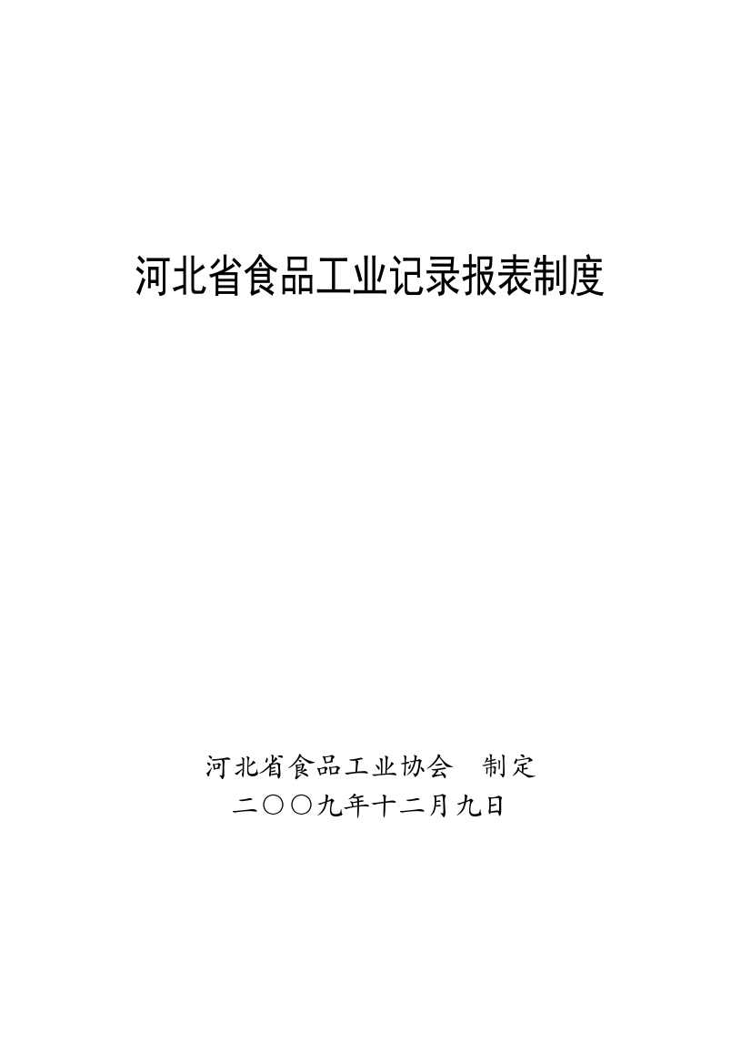 河北省食品工业统计报表制度样本