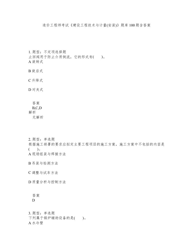 造价工程师考试建设工程技术与计量安装题库100题含答案第732版