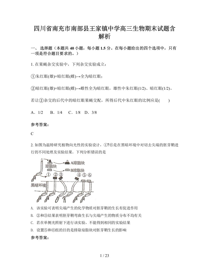 四川省南充市南部县王家镇中学高三生物期末试题含解析