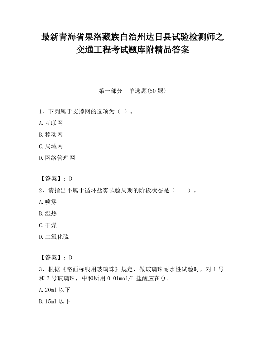 最新青海省果洛藏族自治州达日县试验检测师之交通工程考试题库附精品答案