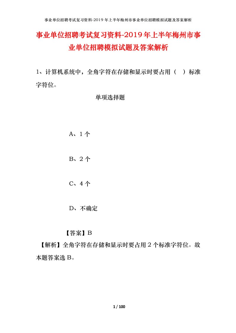 事业单位招聘考试复习资料-2019年上半年梅州市事业单位招聘模拟试题及答案解析