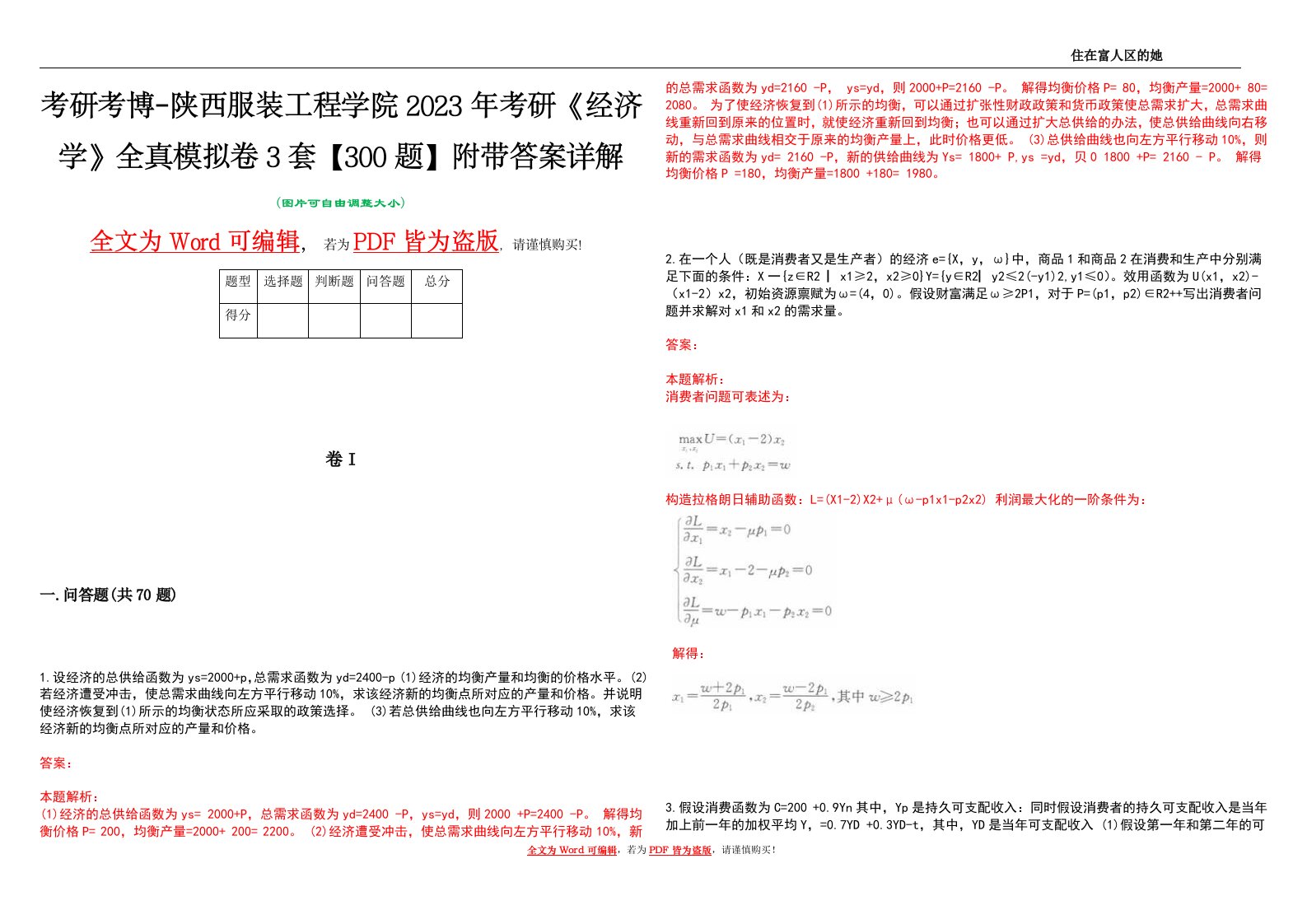 考研考博-陕西服装工程学院2023年考研《经济学》全真模拟卷3套【300题】附带答案详解V1.1