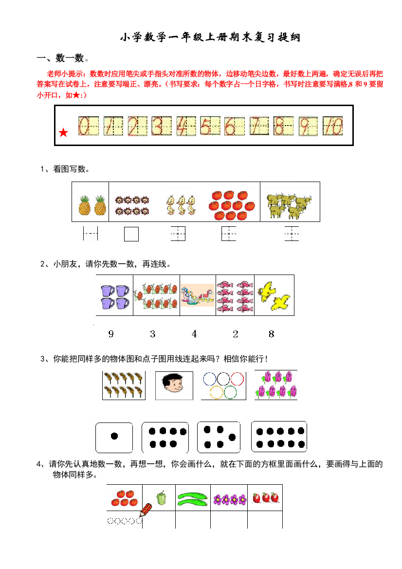 新人教版小学一年级上册数学期末复习试题