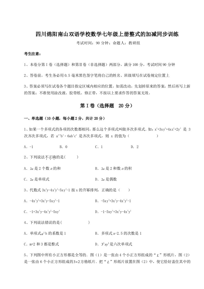 滚动提升练习四川绵阳南山双语学校数学七年级上册整式的加减同步训练练习题（含答案详解）