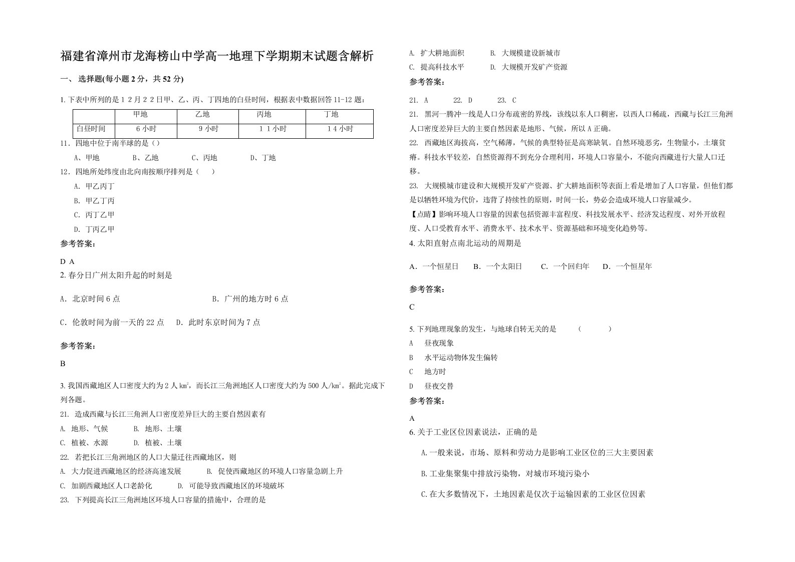 福建省漳州市龙海榜山中学高一地理下学期期末试题含解析