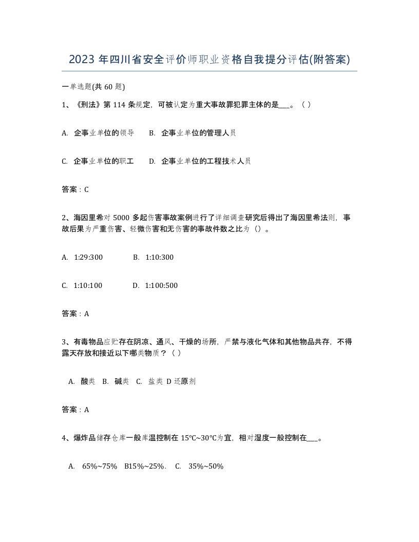 2023年四川省安全评价师职业资格自我提分评估附答案