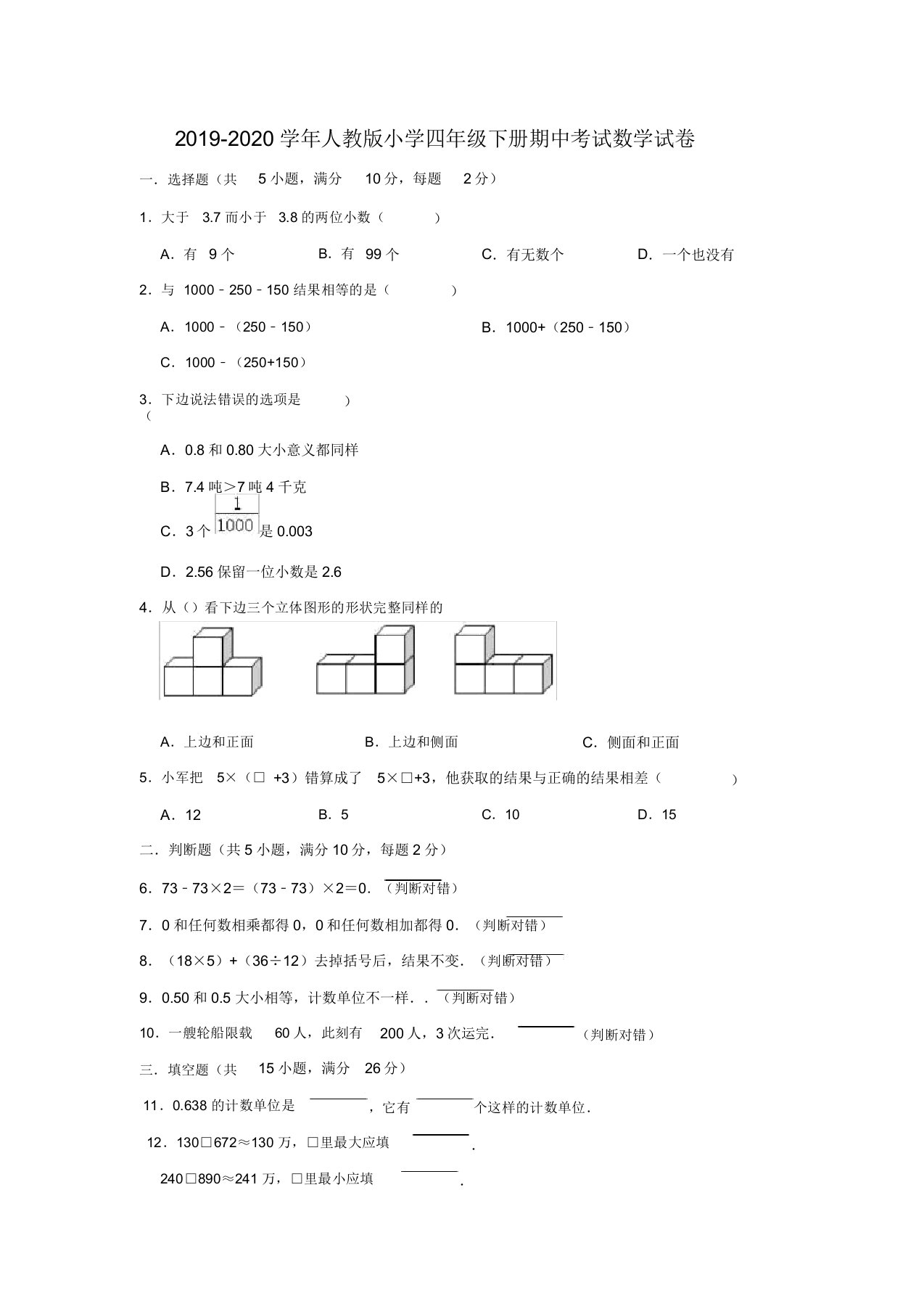 20192020学年人教小学四年级下册期中考试数学试卷(有)