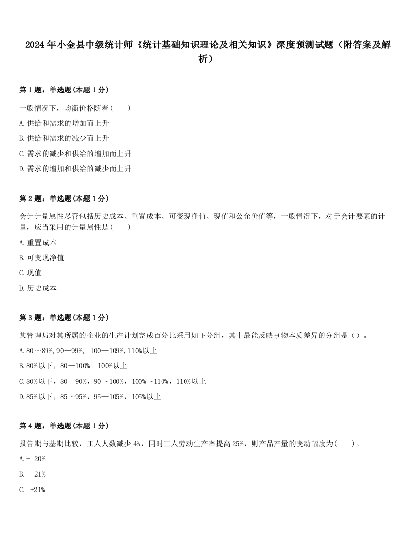 2024年小金县中级统计师《统计基础知识理论及相关知识》深度预测试题（附答案及解析）