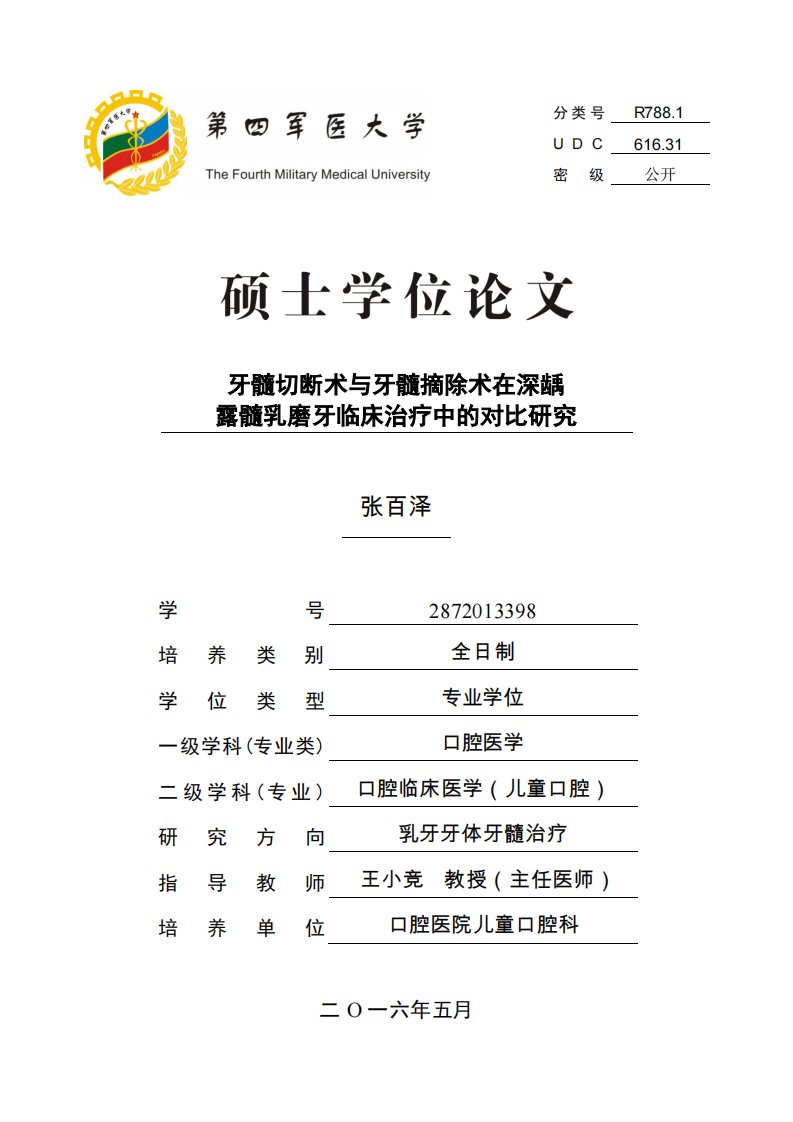 牙髓切断术与牙髓摘除术在深龋露髓乳磨牙临床治疗中的对比研究