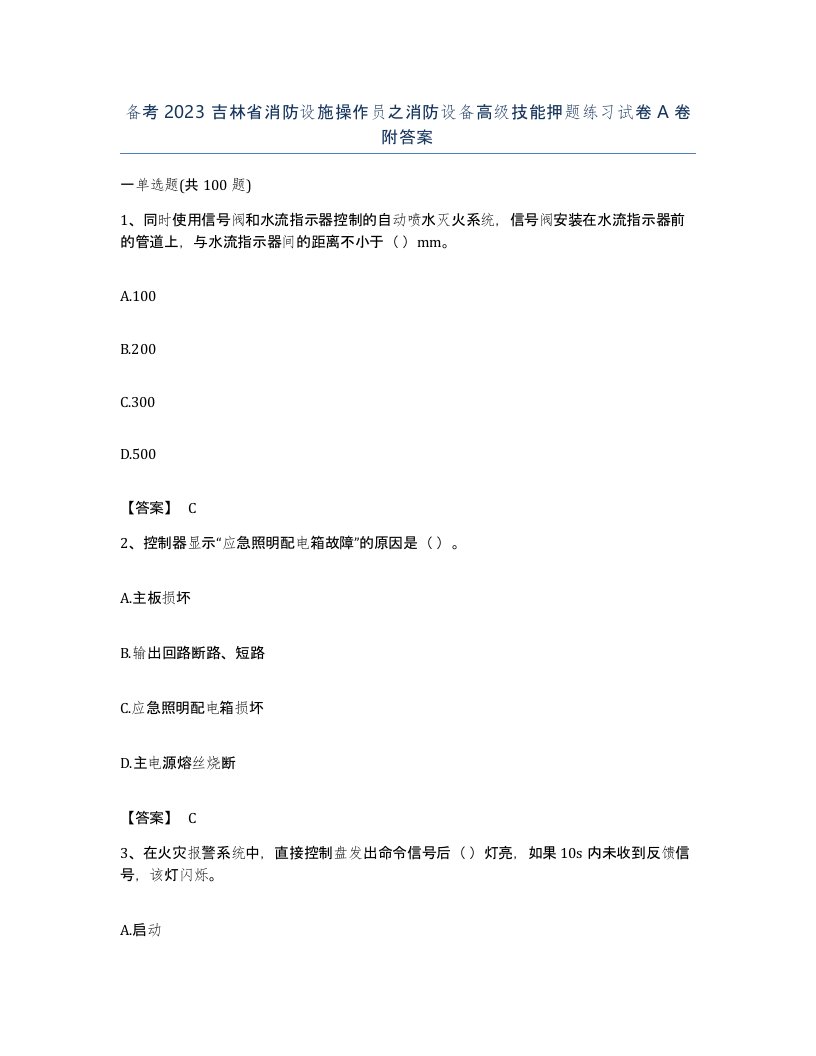 备考2023吉林省消防设施操作员之消防设备高级技能押题练习试卷A卷附答案