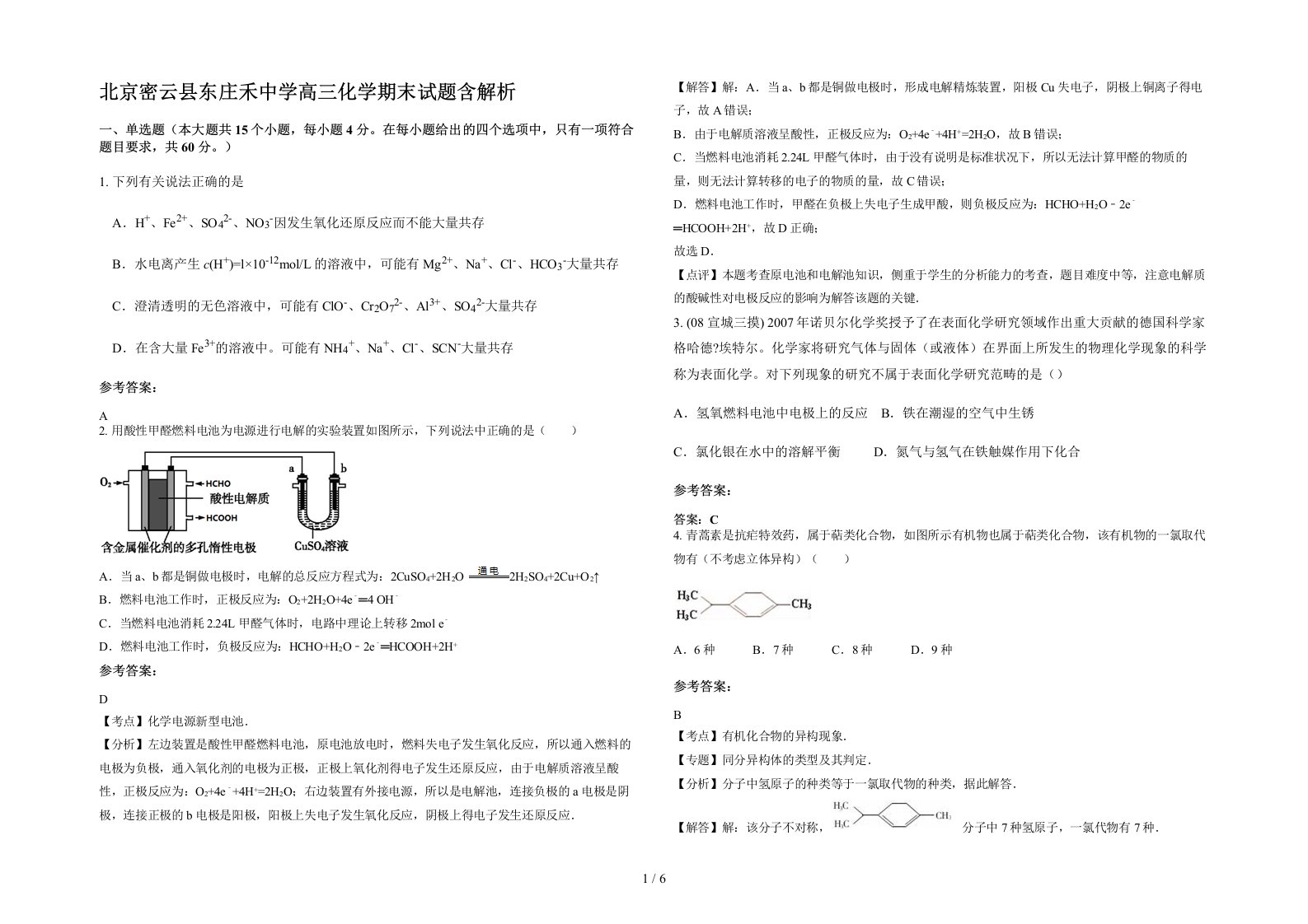 北京密云县东庄禾中学高三化学期末试题含解析