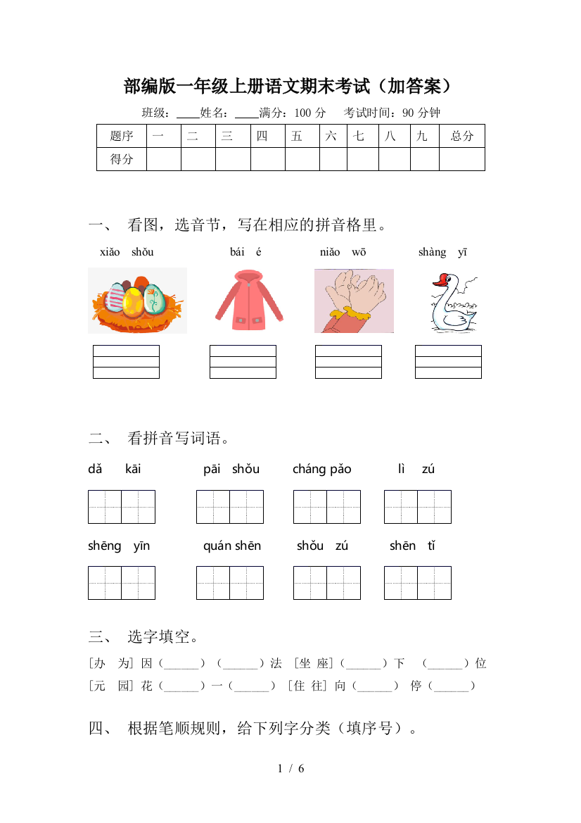 部编版一年级上册语文期末考试(加答案)