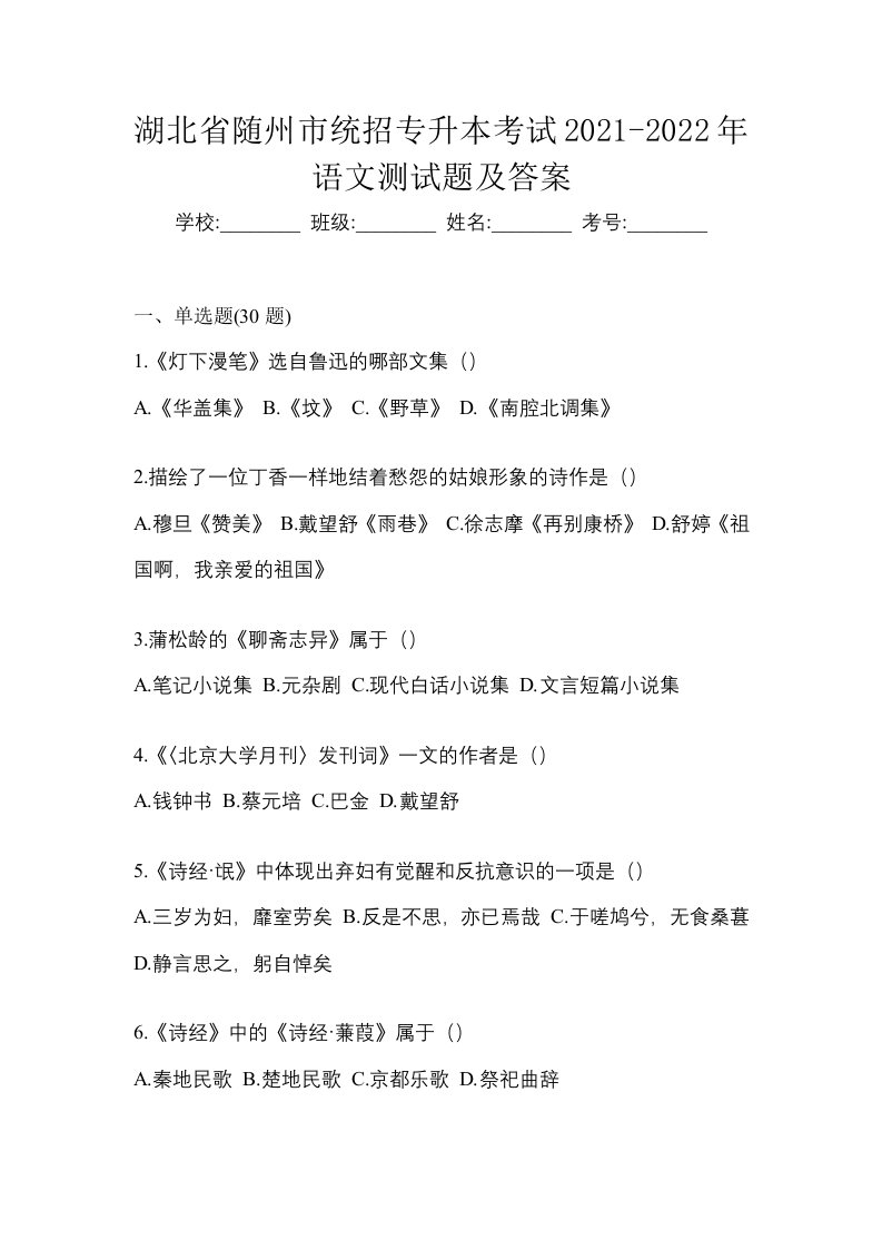 湖北省随州市统招专升本考试2021-2022年语文测试题及答案