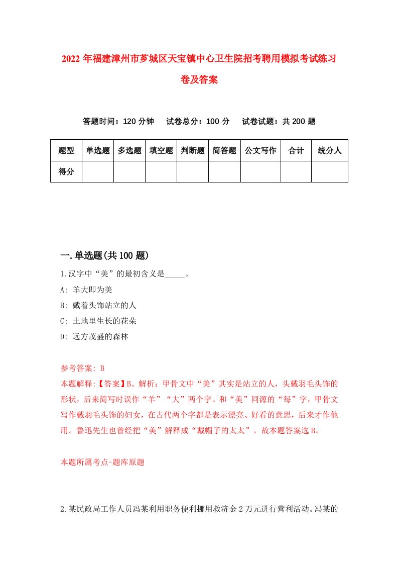 2022年福建漳州市芗城区天宝镇中心卫生院招考聘用模拟考试练习卷及答案第5次