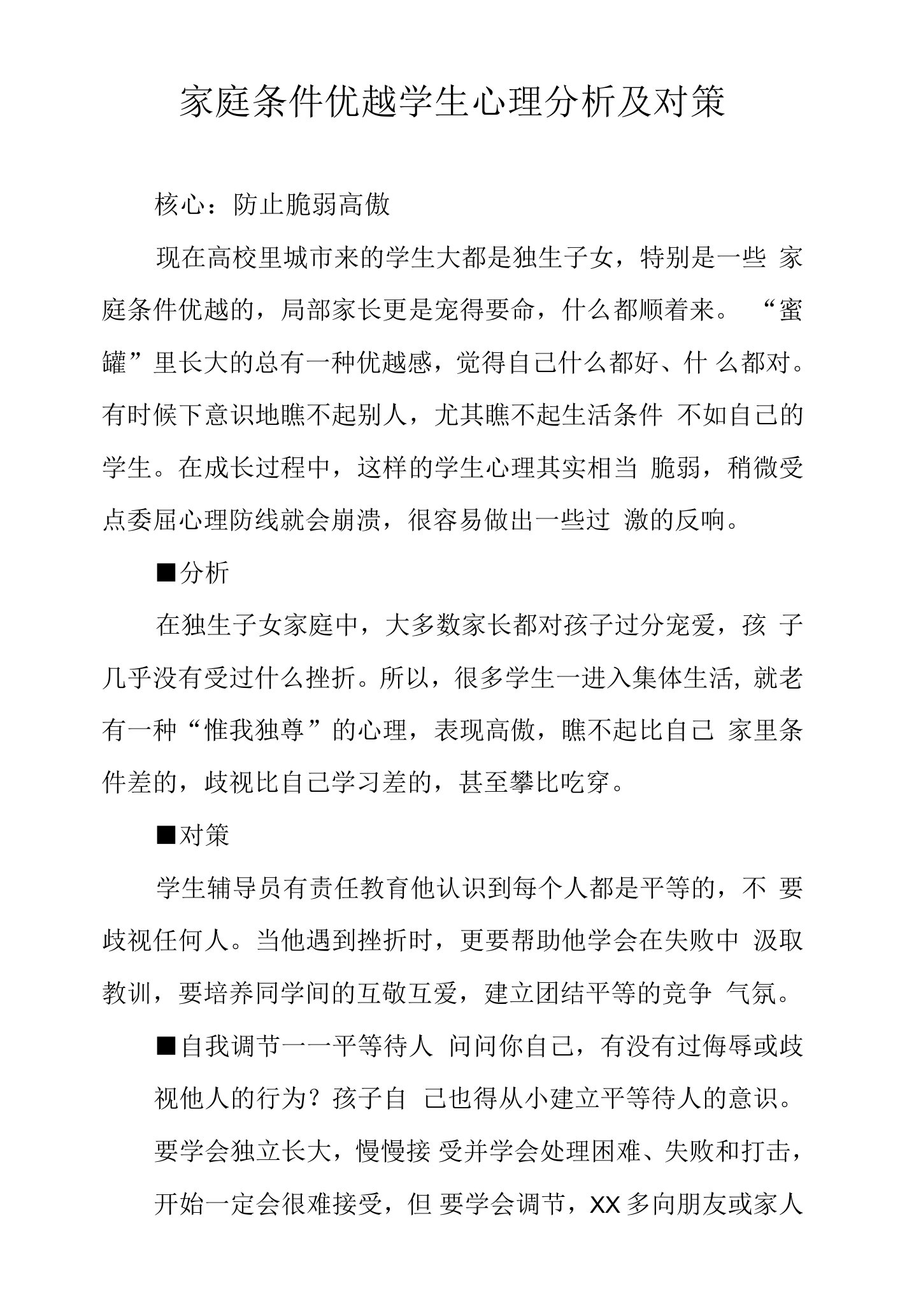 家庭条件优越学生心理分析及对策