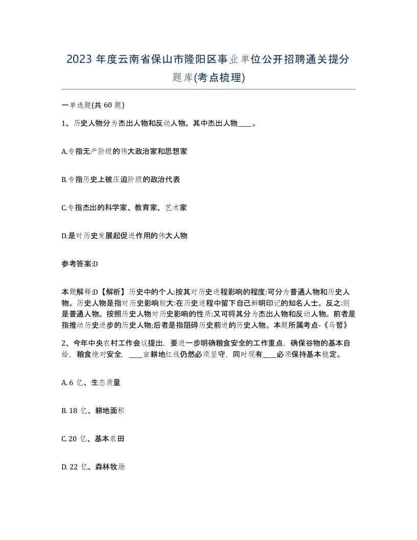 2023年度云南省保山市隆阳区事业单位公开招聘通关提分题库考点梳理