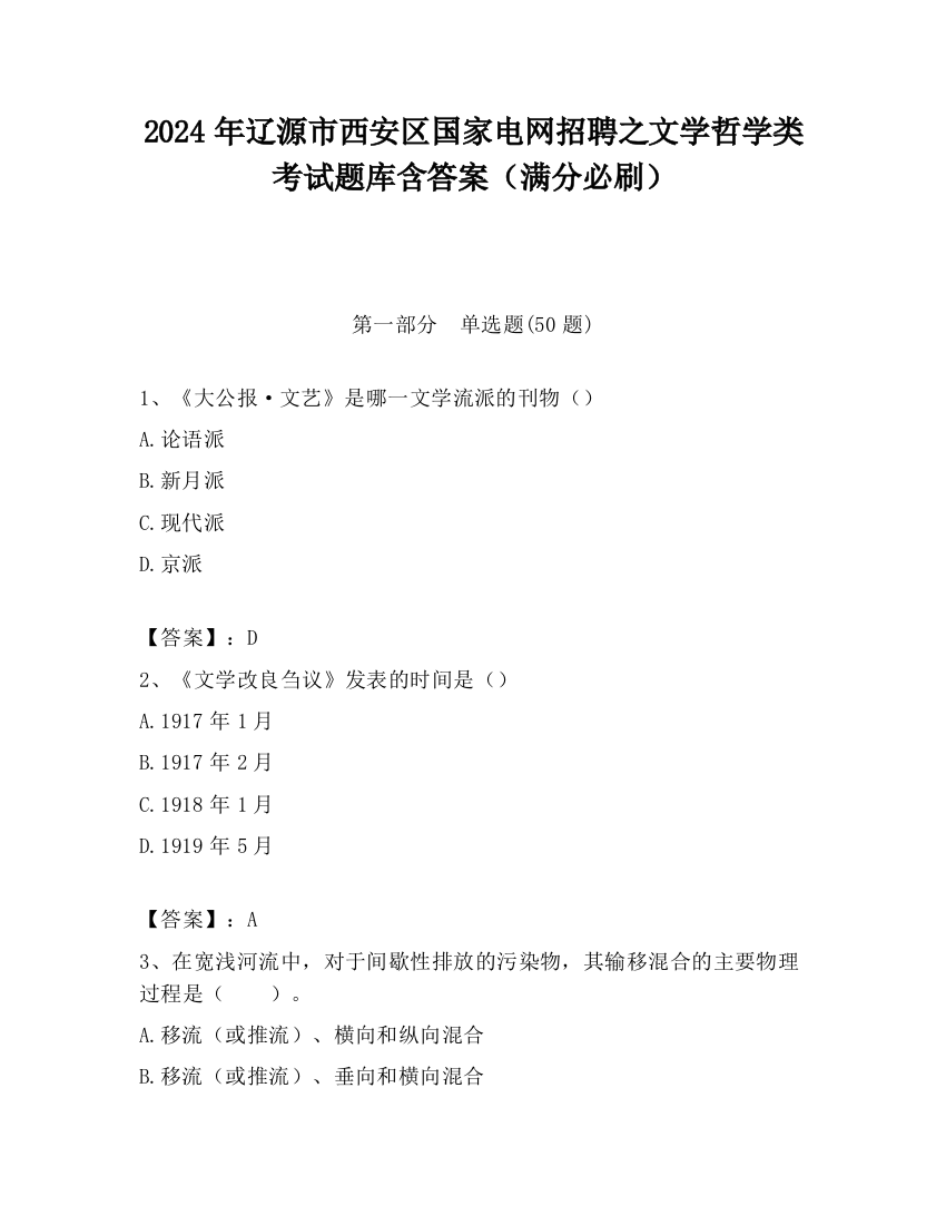 2024年辽源市西安区国家电网招聘之文学哲学类考试题库含答案（满分必刷）