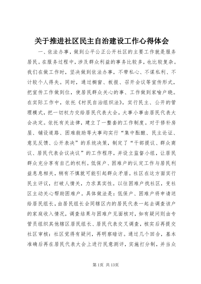 3关于推进社区民主自治建设工作心得体会