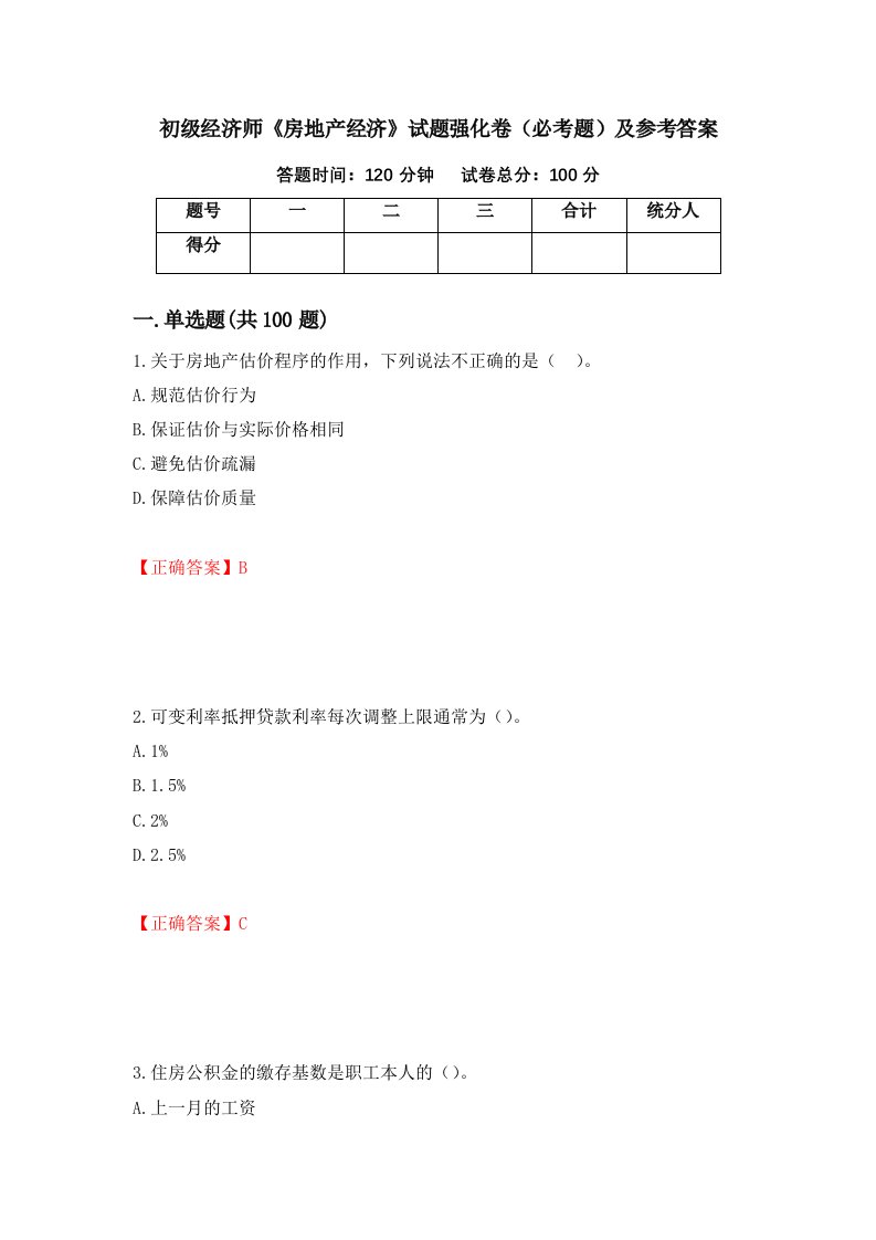 职业考试初级经济师房地产经济试题强化卷必考题及参考答案33