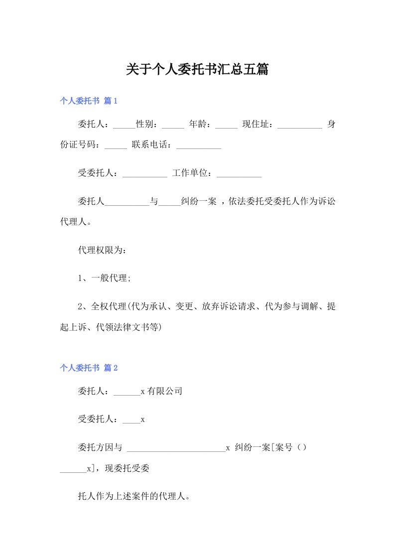 关于个人委托书汇总五篇【多篇】