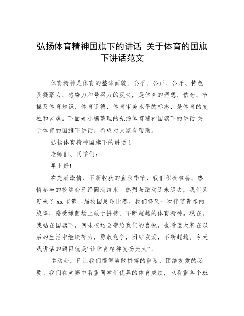 弘扬体育精神国旗下的讲话