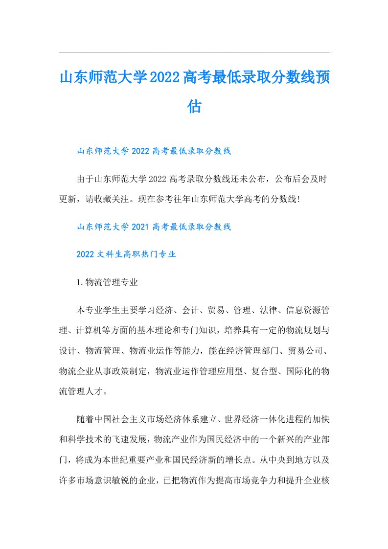 山东师范大学高考最低录取分数线预估