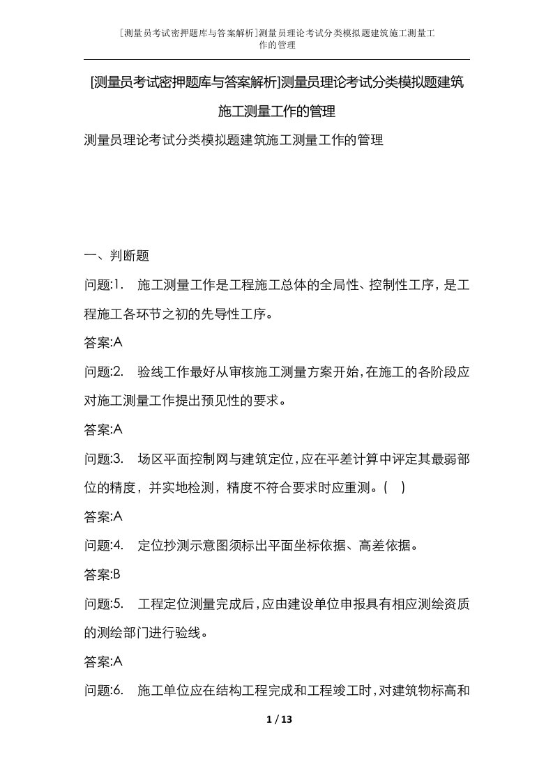 测量员考试密押题库与答案解析测量员理论考试分类模拟题建筑施工测量工作的管理