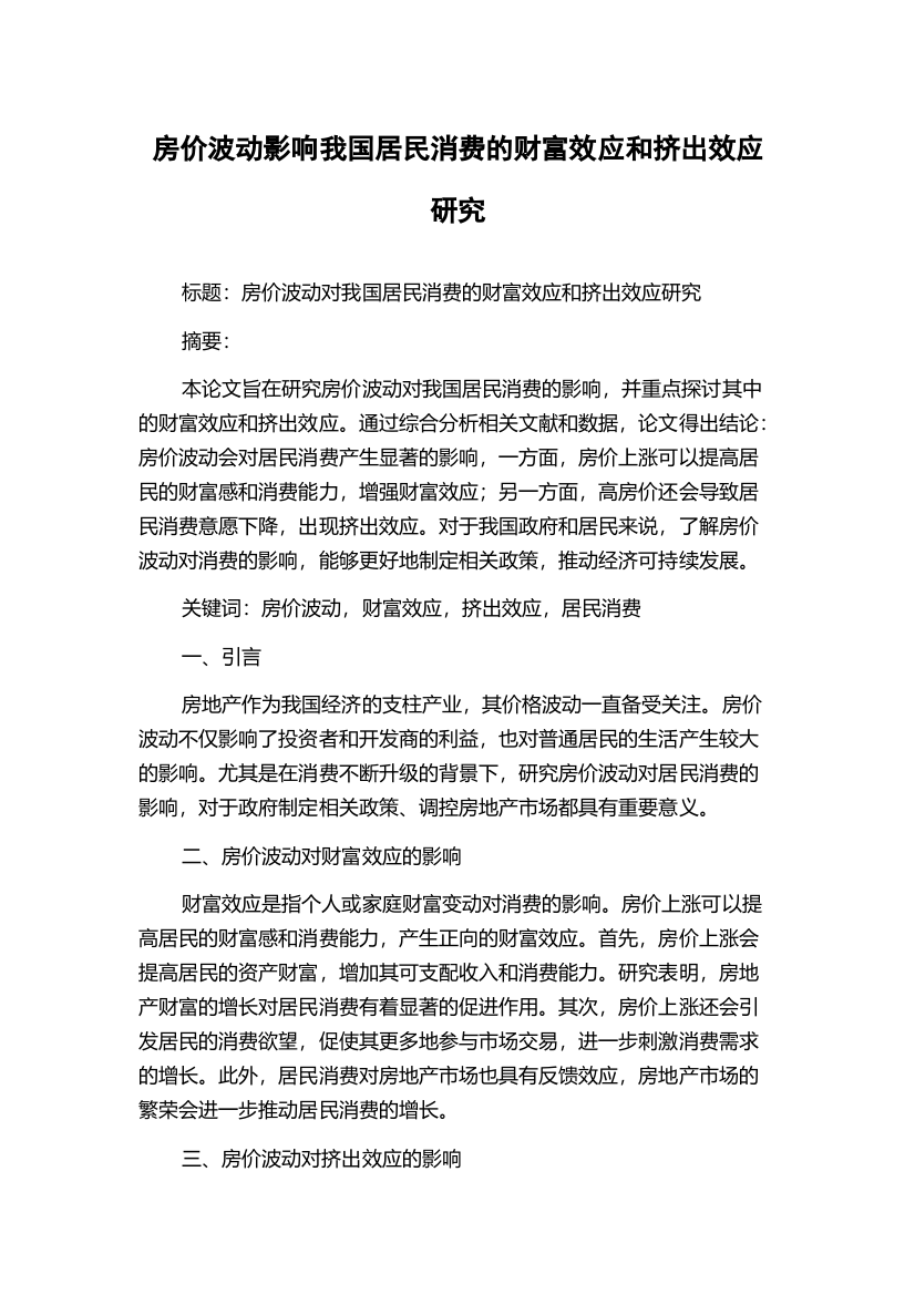 房价波动影响我国居民消费的财富效应和挤出效应研究