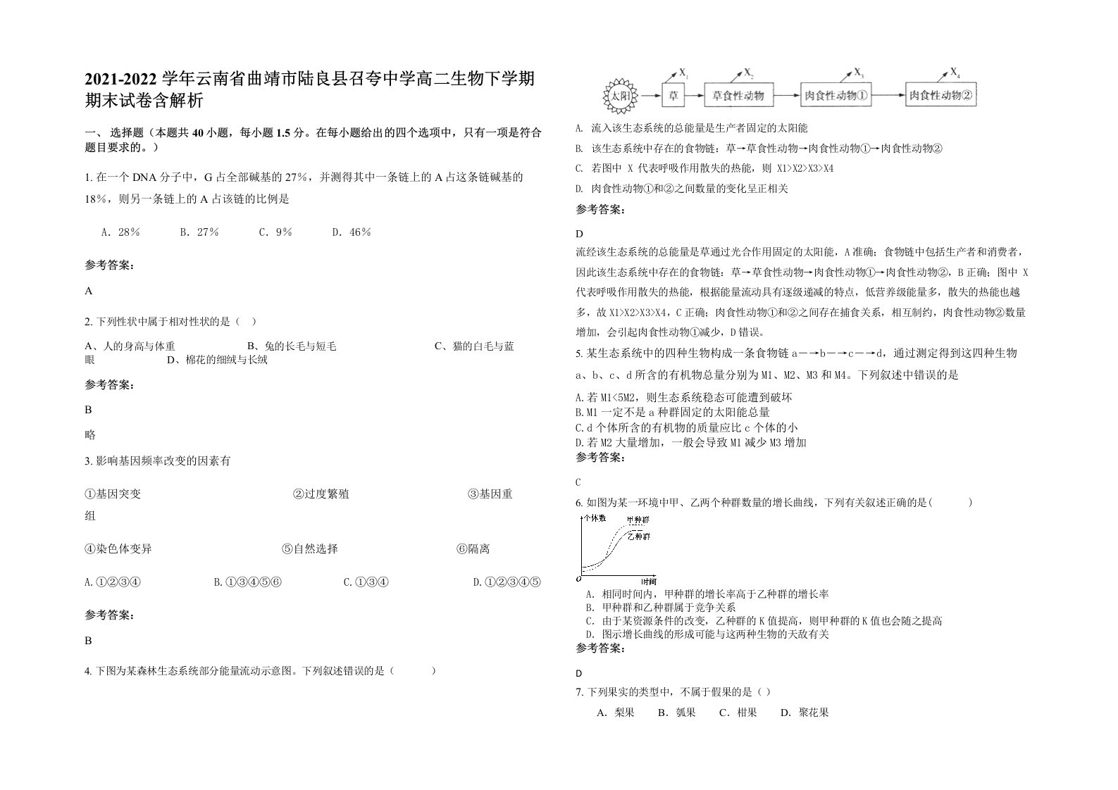 2021-2022学年云南省曲靖市陆良县召夸中学高二生物下学期期末试卷含解析