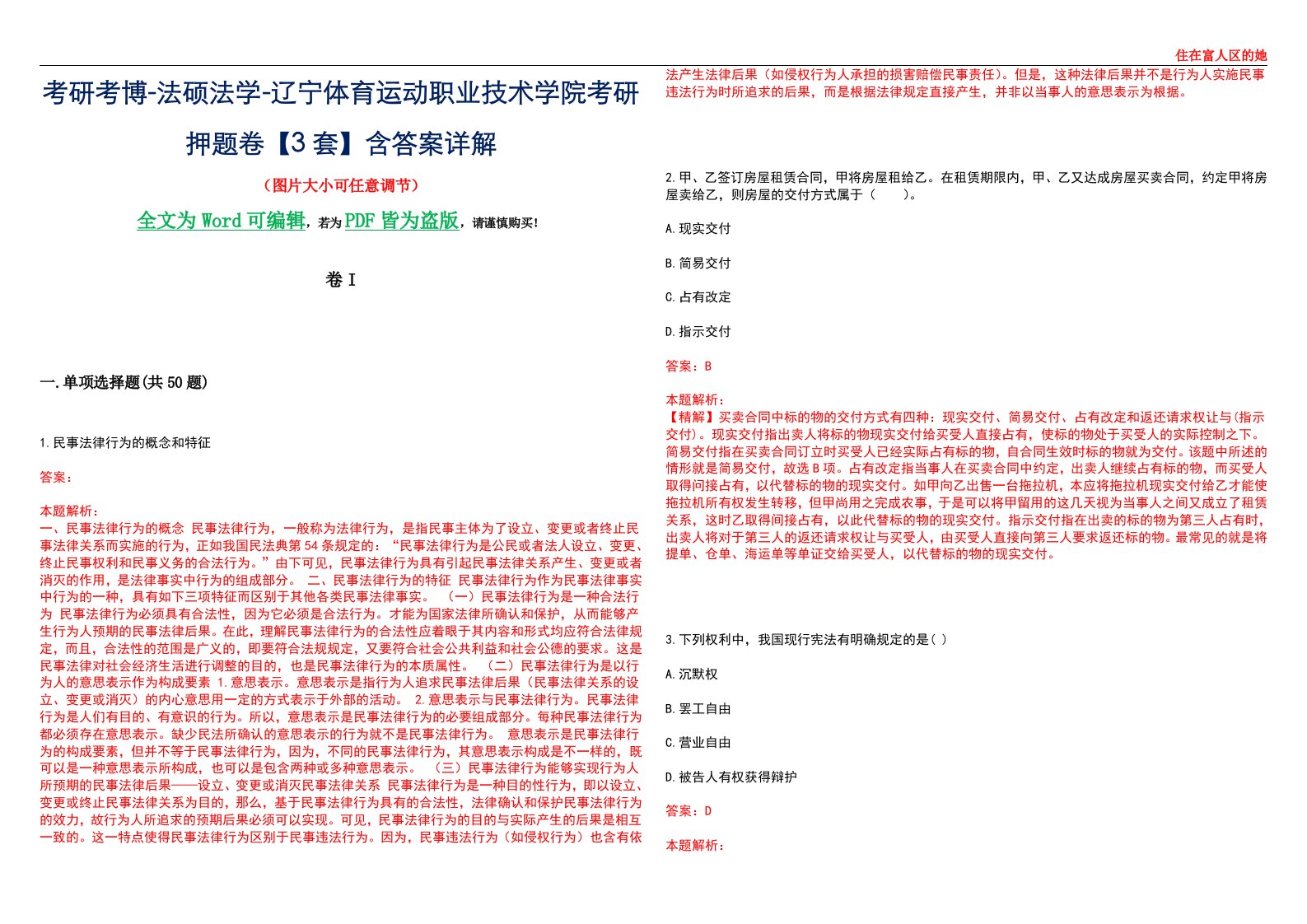 考研考博-法硕法学-辽宁体育运动职业技术学院考研押题卷【3套】含答案详解I