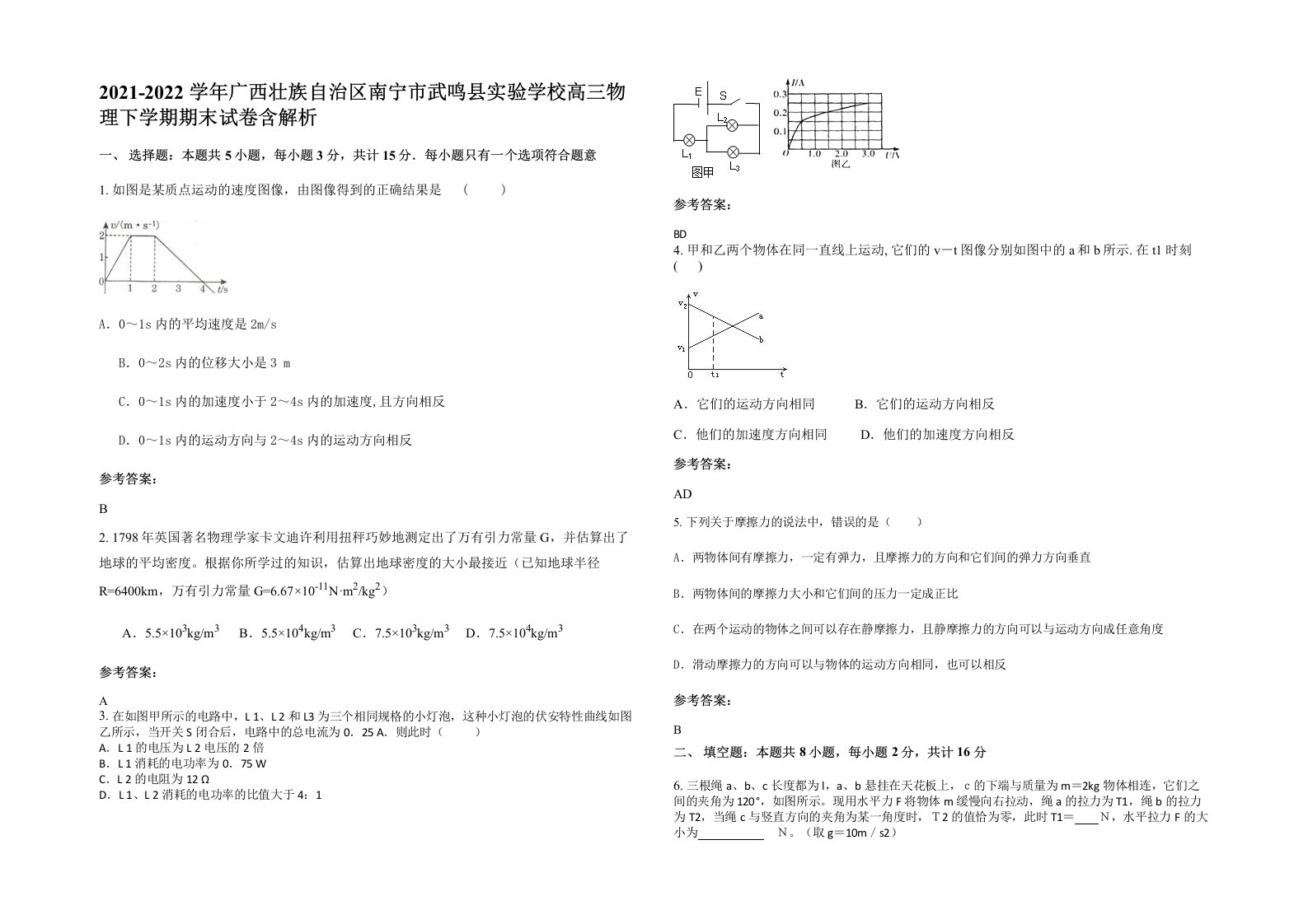 2021-2022学年广西壮族自治区南宁市武鸣县实验学校高三物理下学期期末试卷含解析