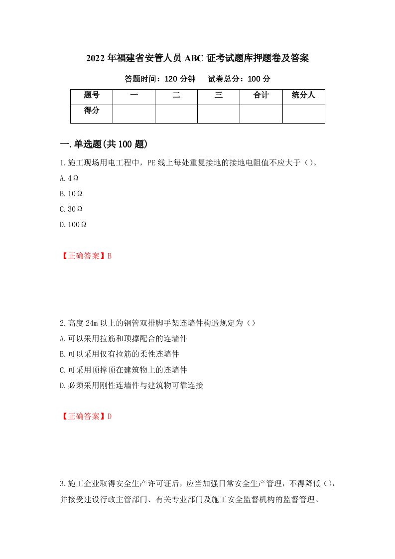 2022年福建省安管人员ABC证考试题库押题卷及答案43