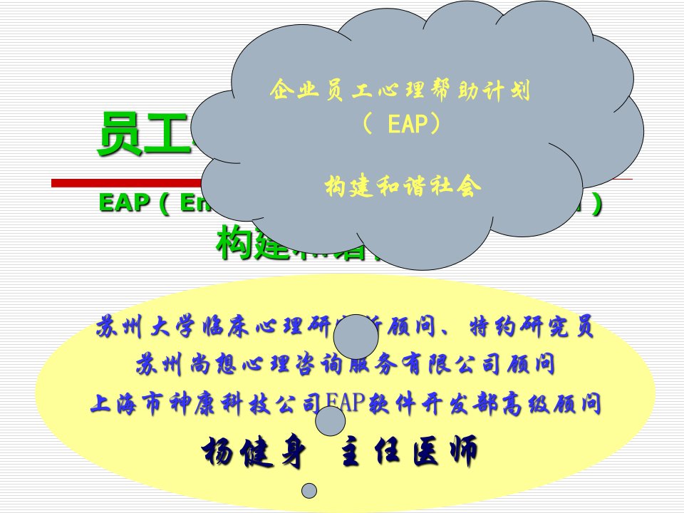 企业员工心理帮助计划-eap-构建和谐社会合集课件