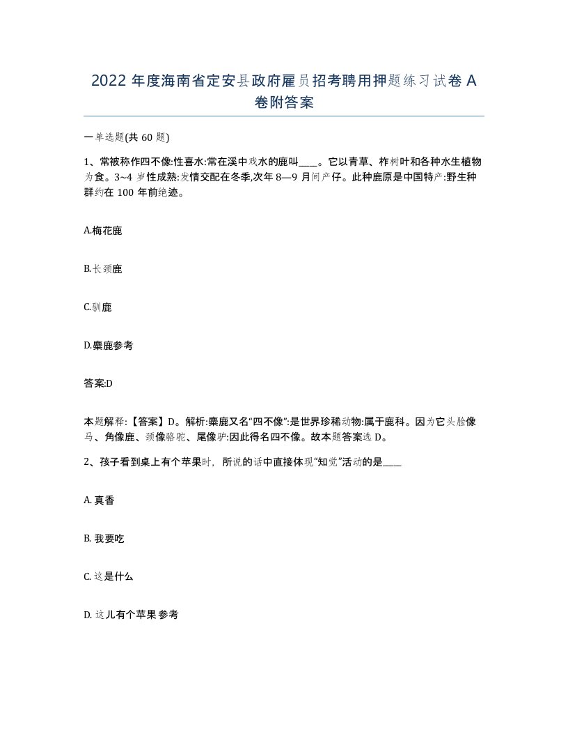 2022年度海南省定安县政府雇员招考聘用押题练习试卷A卷附答案