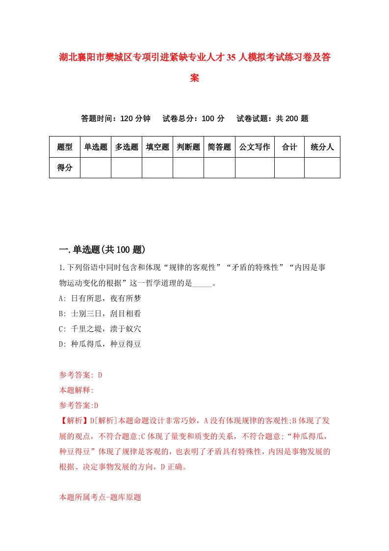 湖北襄阳市樊城区专项引进紧缺专业人才35人模拟考试练习卷及答案第9套