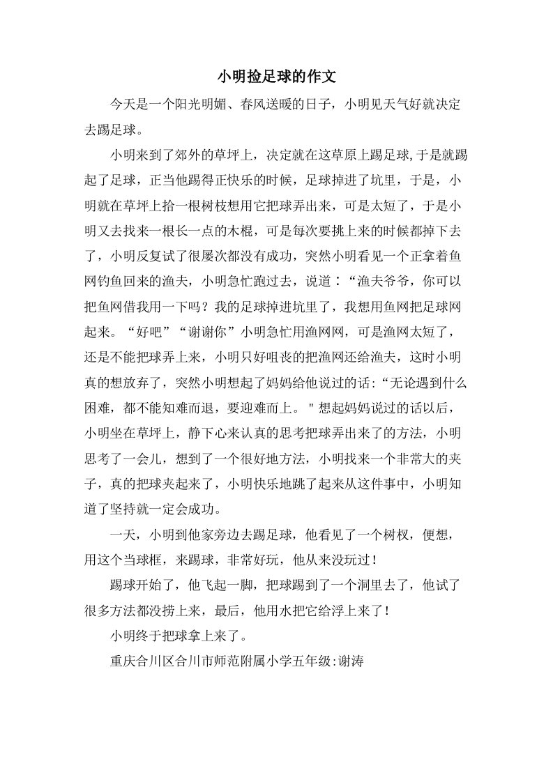 小明捡足球的作文